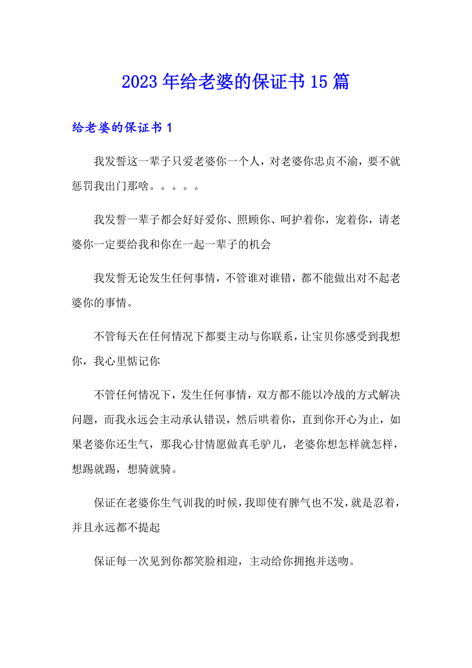 2023年给老婆的保证书15篇_第1页