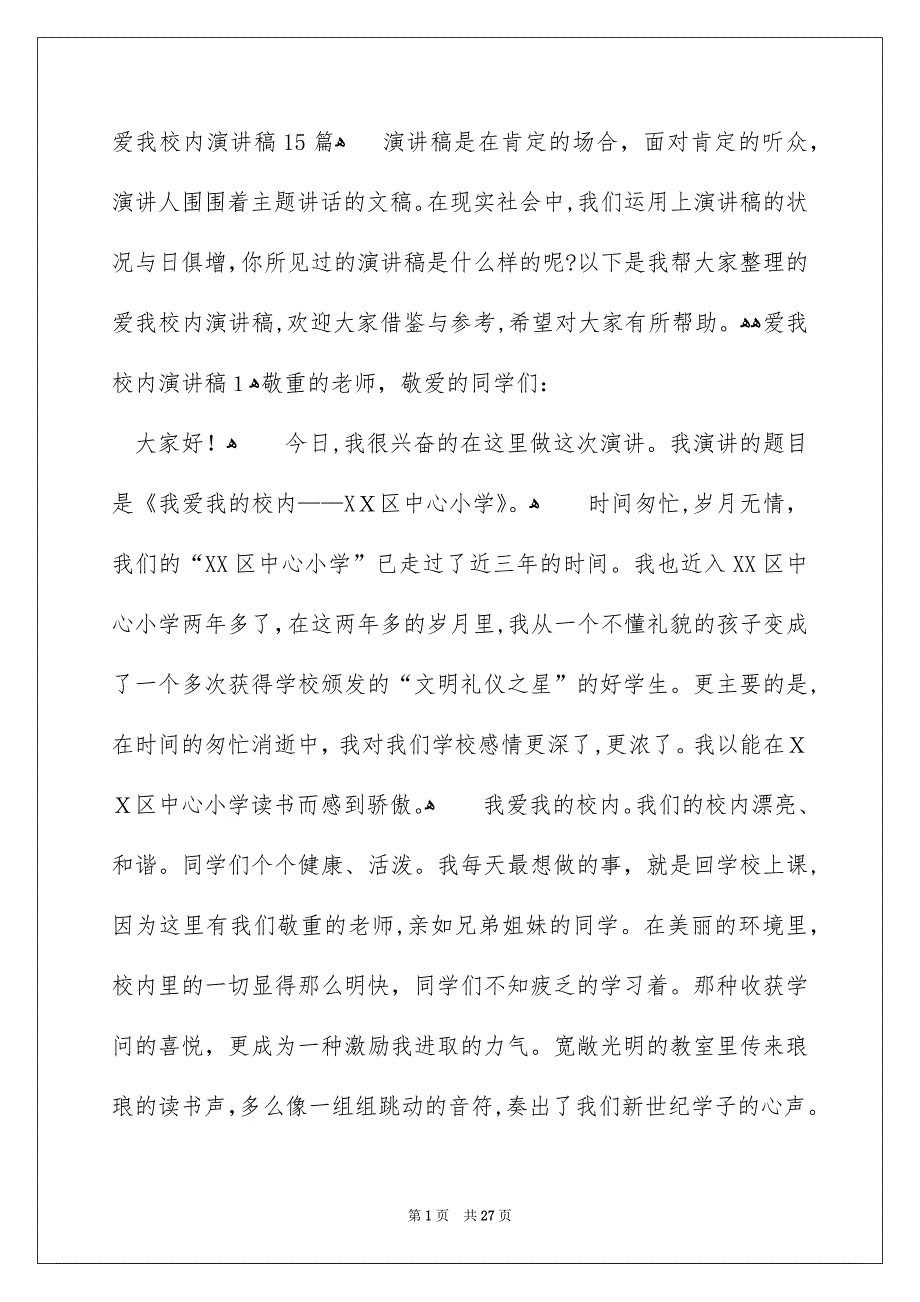 爱我校内演讲稿15篇_第1页