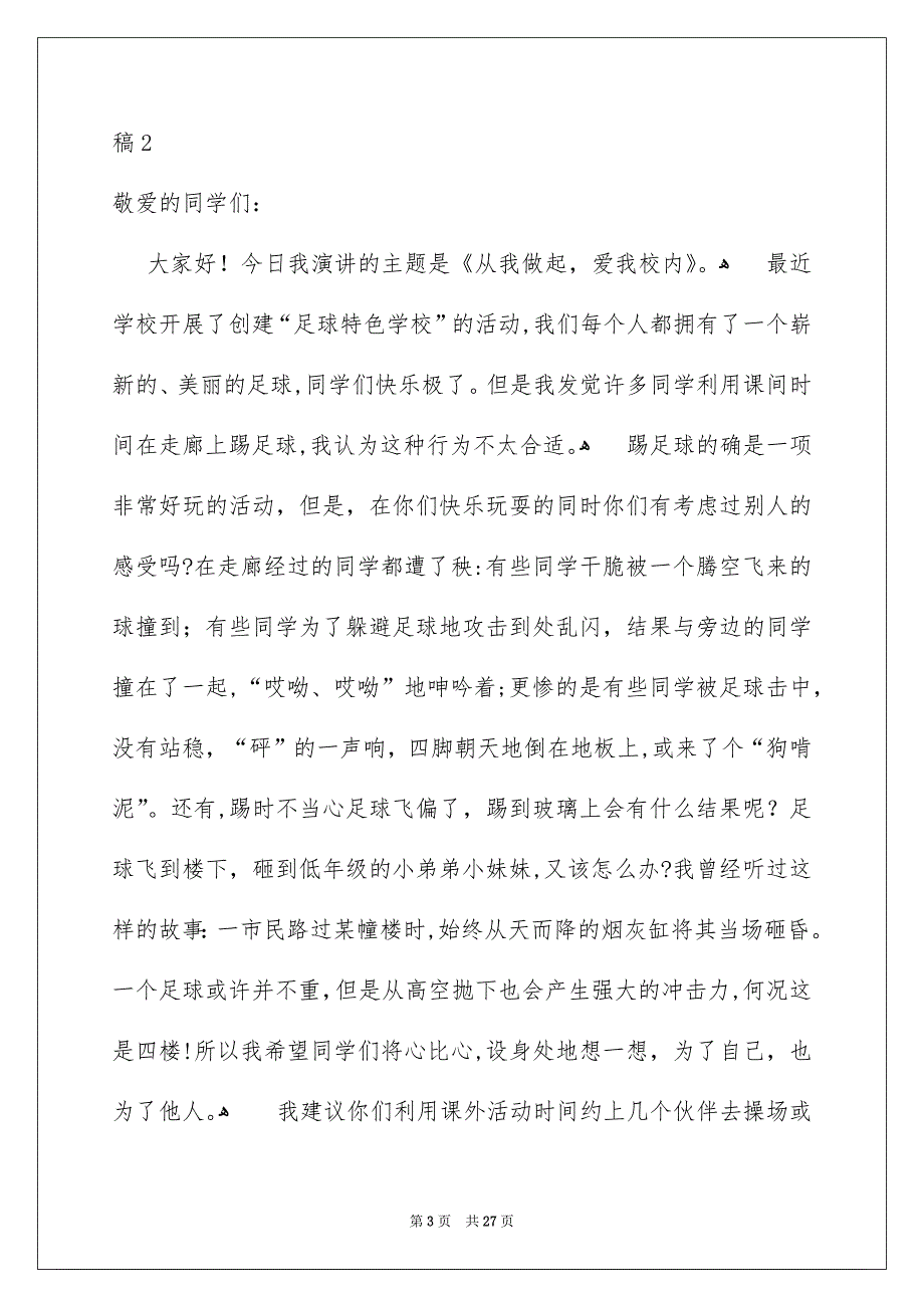 爱我校内演讲稿15篇_第3页