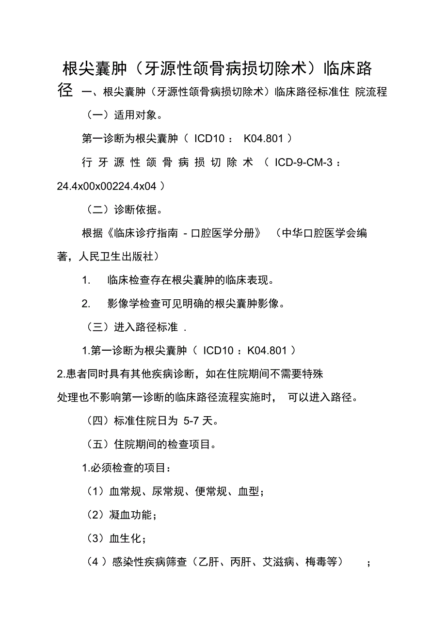 59=根尖囊肿全麻临床路径_第1页