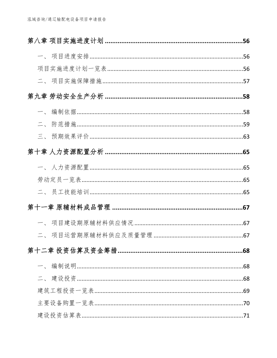 通辽输配电设备项目申请报告_第3页