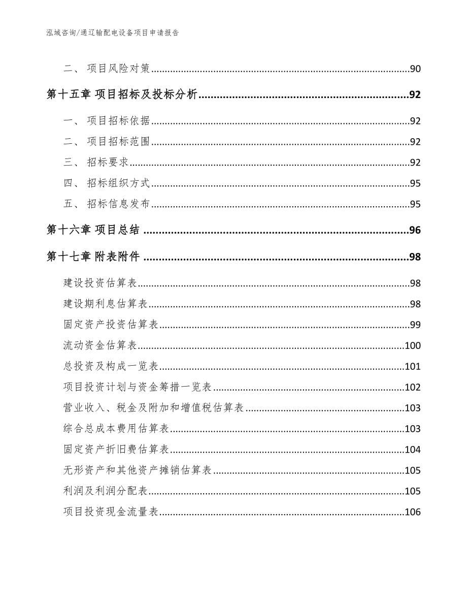 通辽输配电设备项目申请报告_第5页