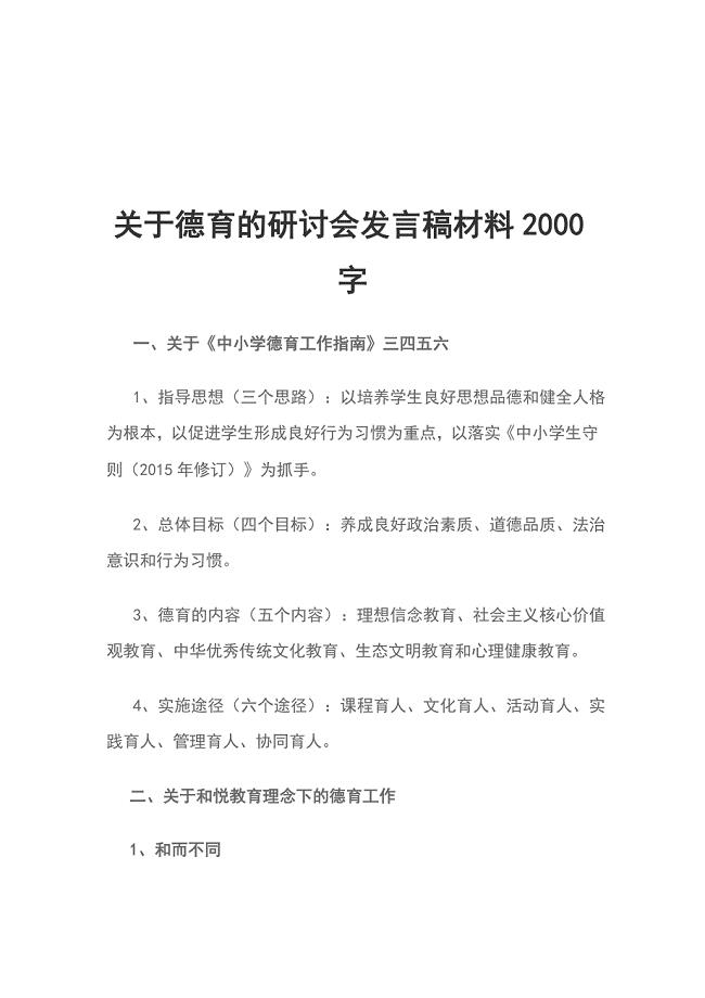 关于德育的研讨会发言稿材料2000字