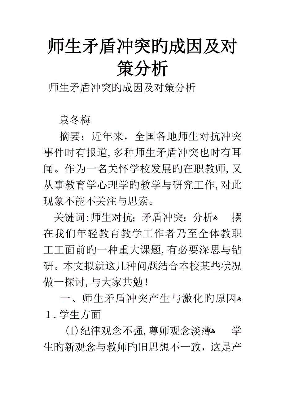 师生矛盾冲突的成因及对策分析_第1页