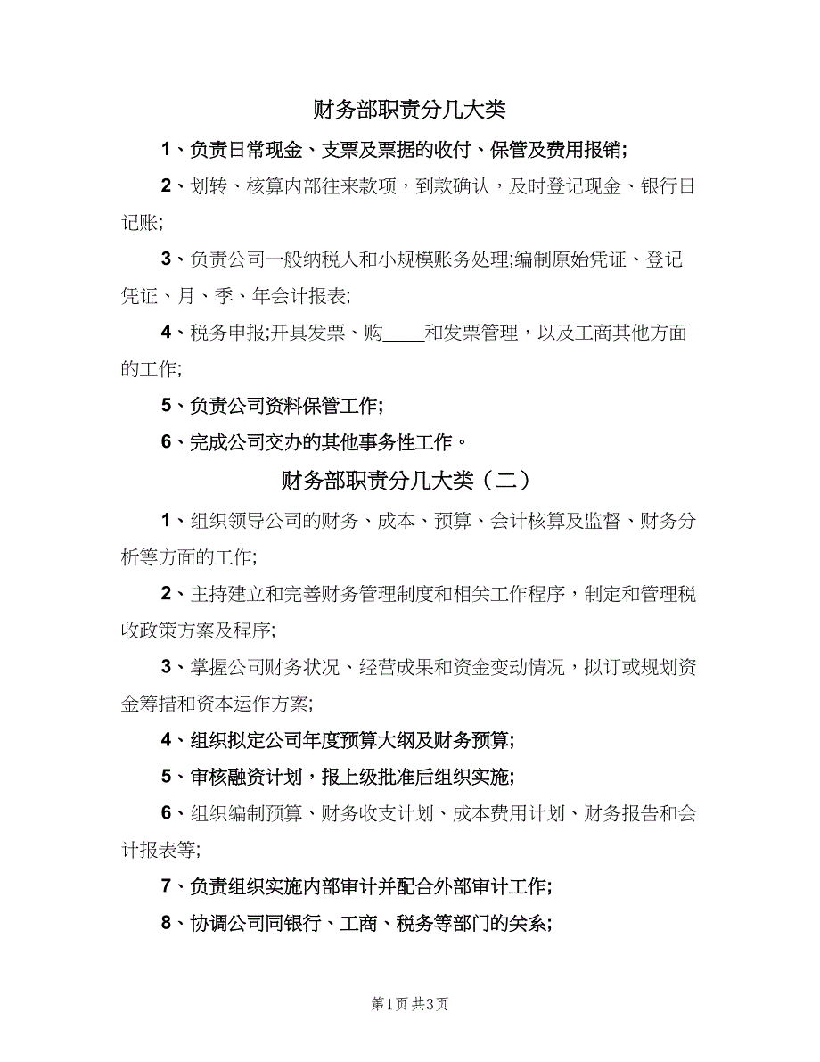 财务部职责分几大类（5篇）_第1页