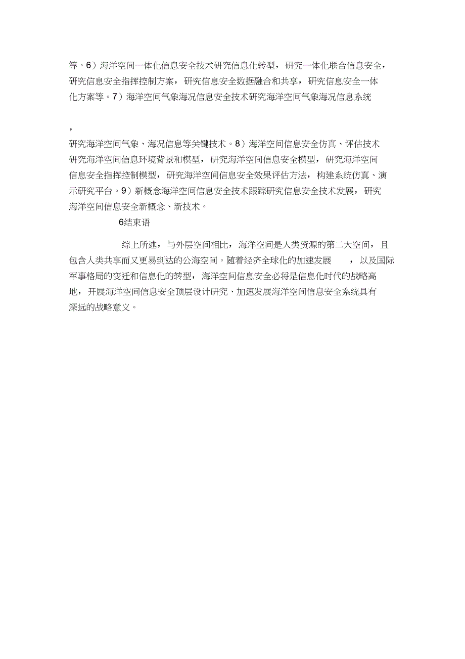 海洋空间信息安全技术研究-模板_第4页