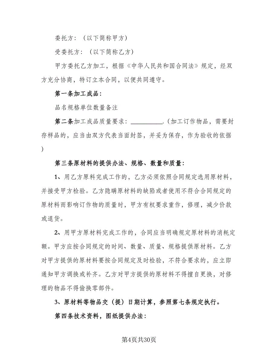 保温杯生产加工协议书样本（8篇）_第4页