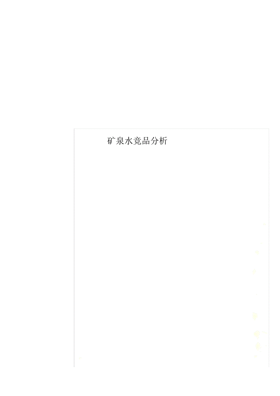 矿泉水竞品分析_第1页