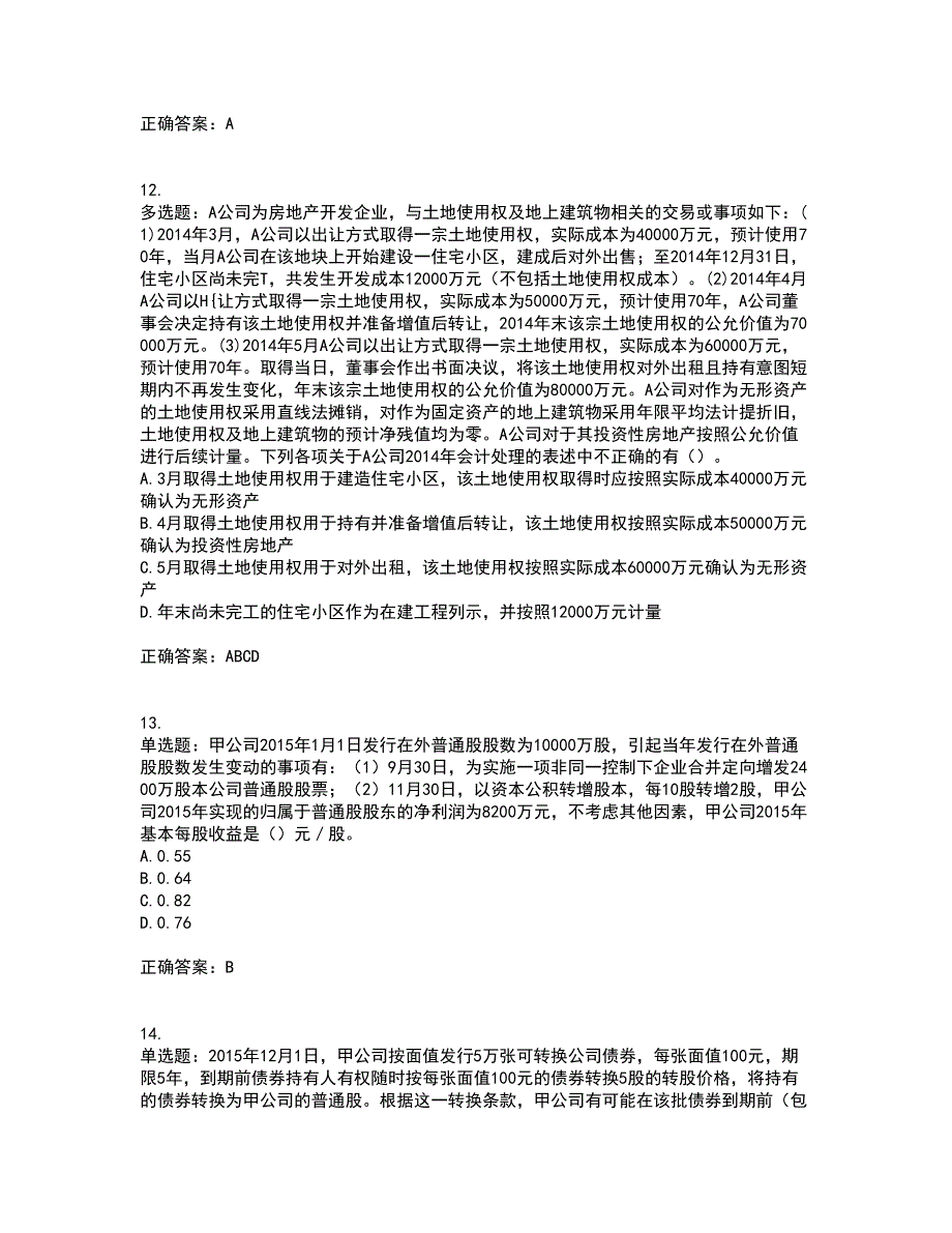 注册会计师《会计》考试历年真题汇编（精选）含答案89_第4页