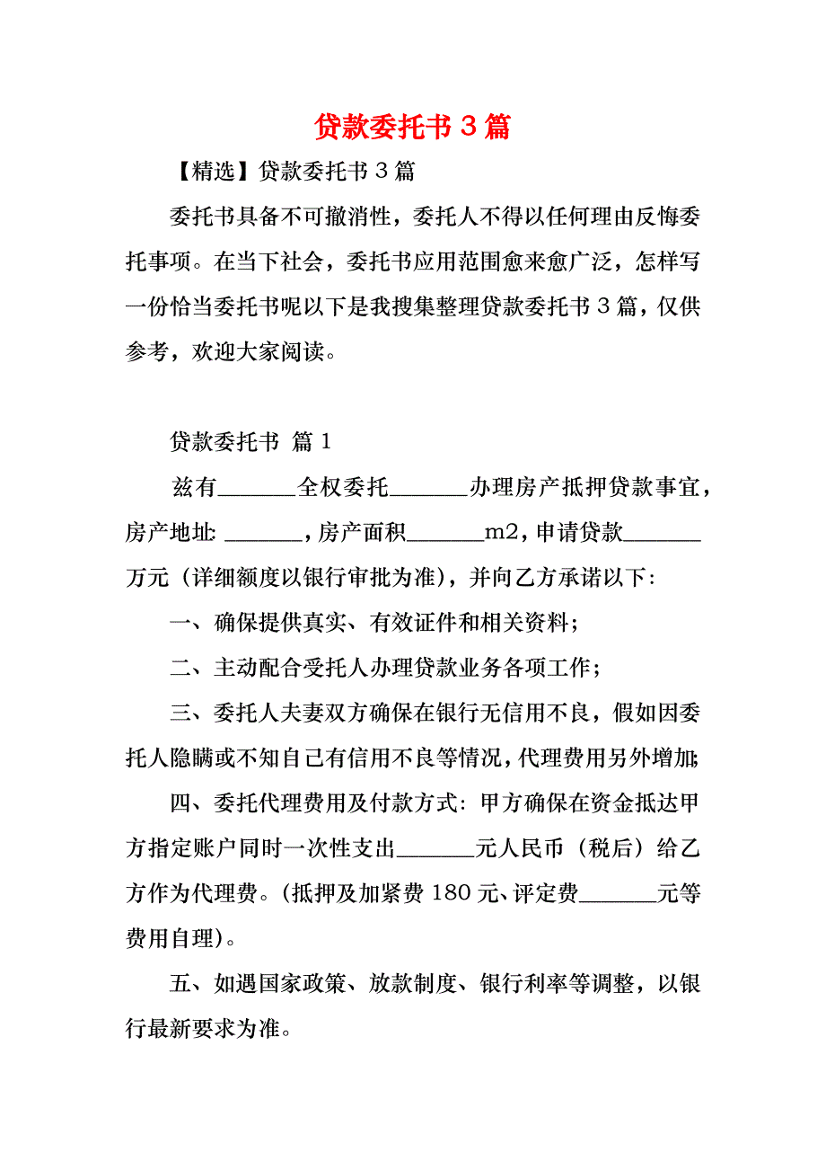 贷款委托书3篇_第1页