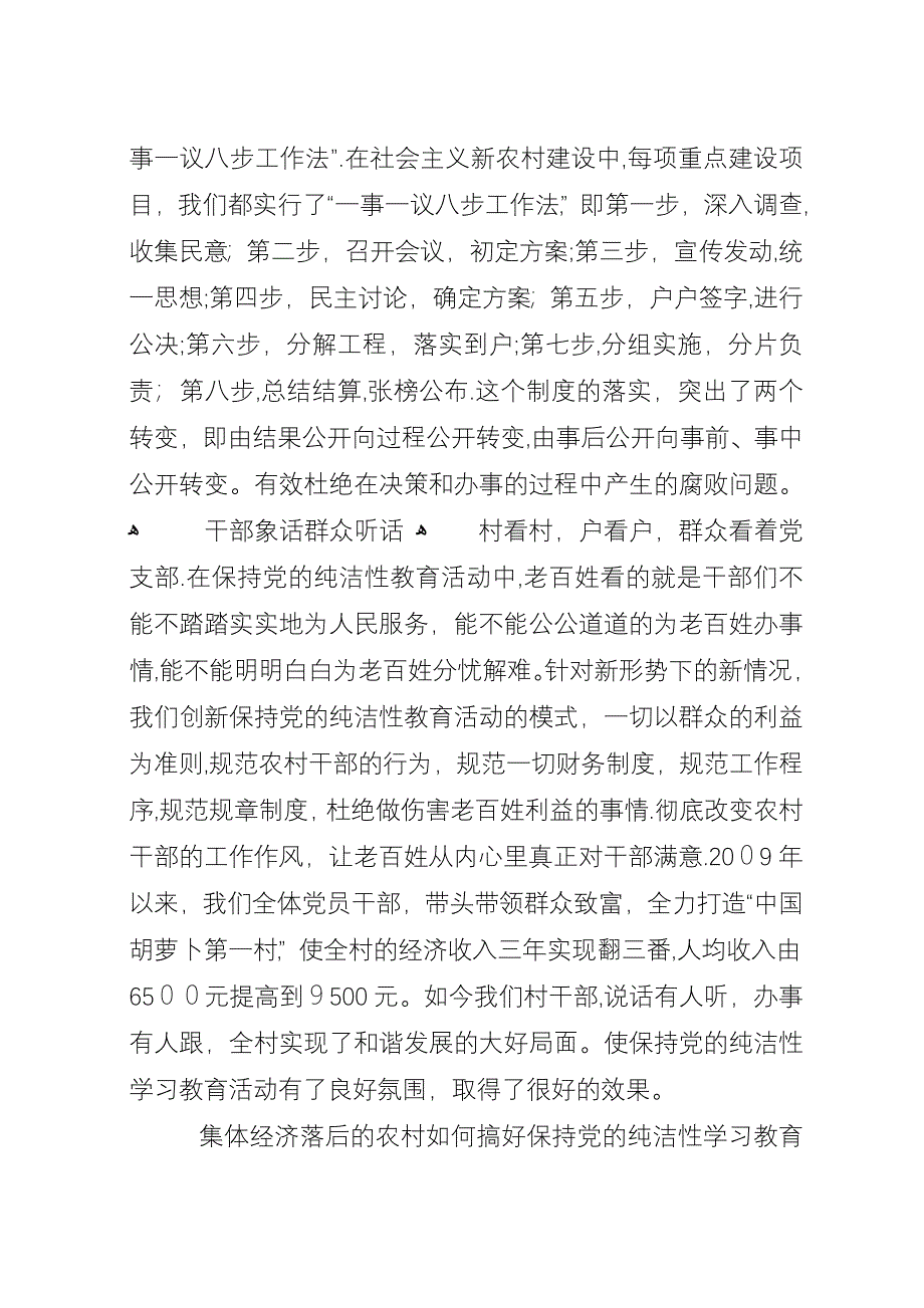 农村保持党的纯洁性学习教育活动总结.docx_第3页