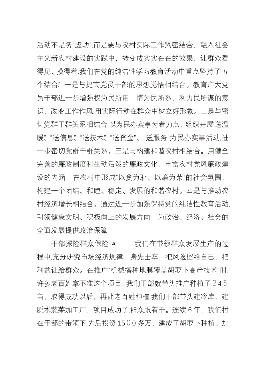 农村保持党的纯洁性学习教育活动总结.docx_第4页