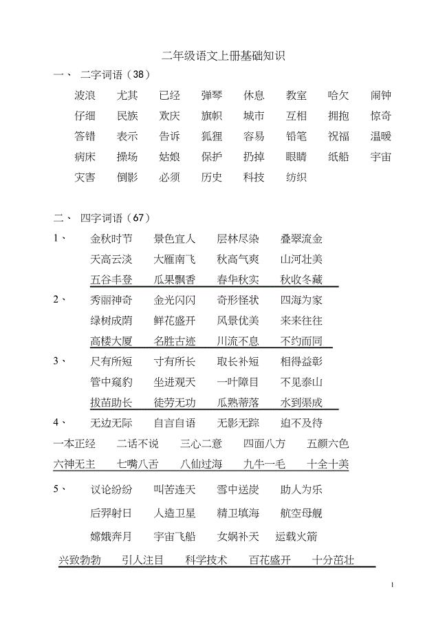 部编二年级语文上册基础知识字词句积累篇