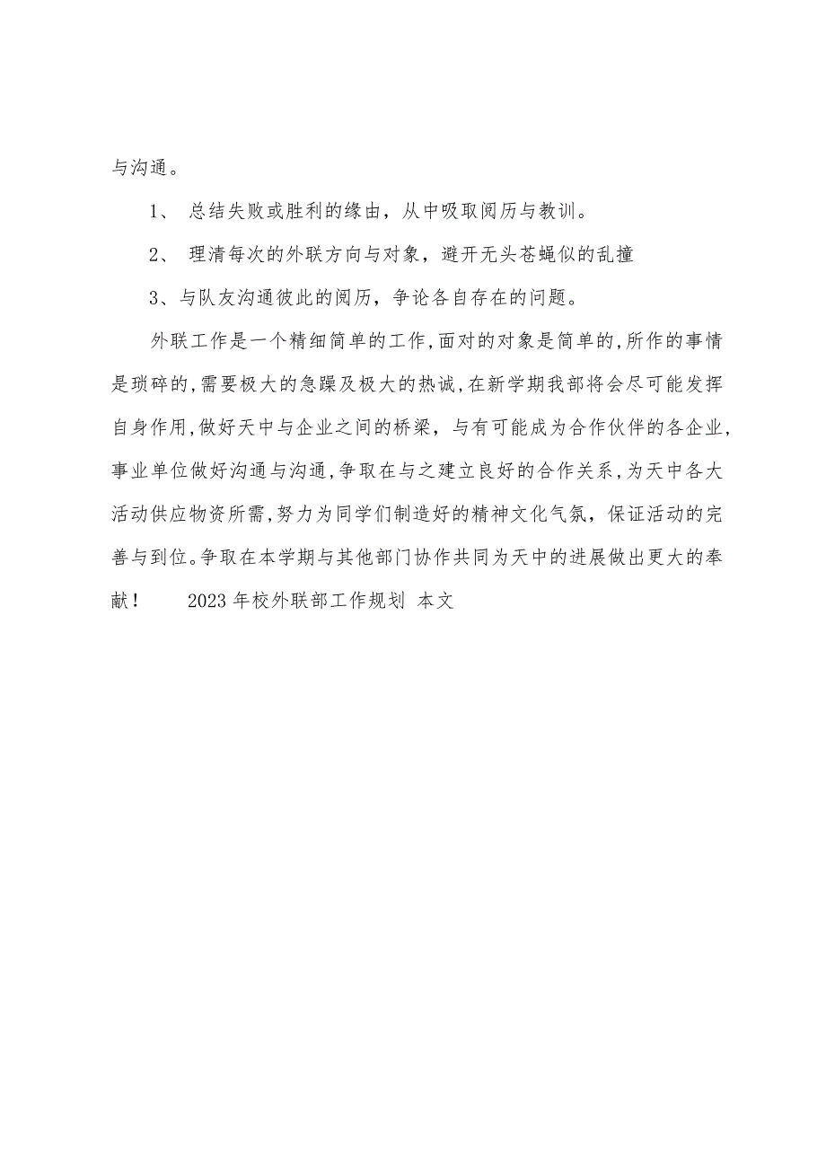 2023年校外联部工作计划.docx_第4页