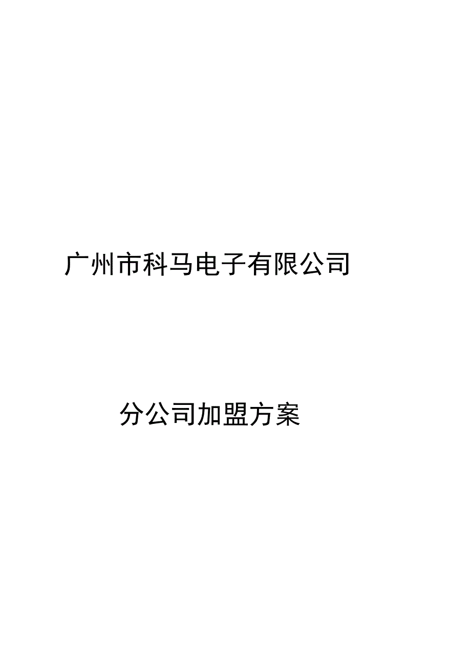 分公司加盟方法书_第1页