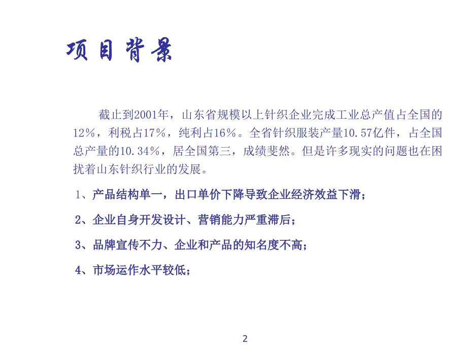 某xx针织有限责任公司市场调查报告_第2页