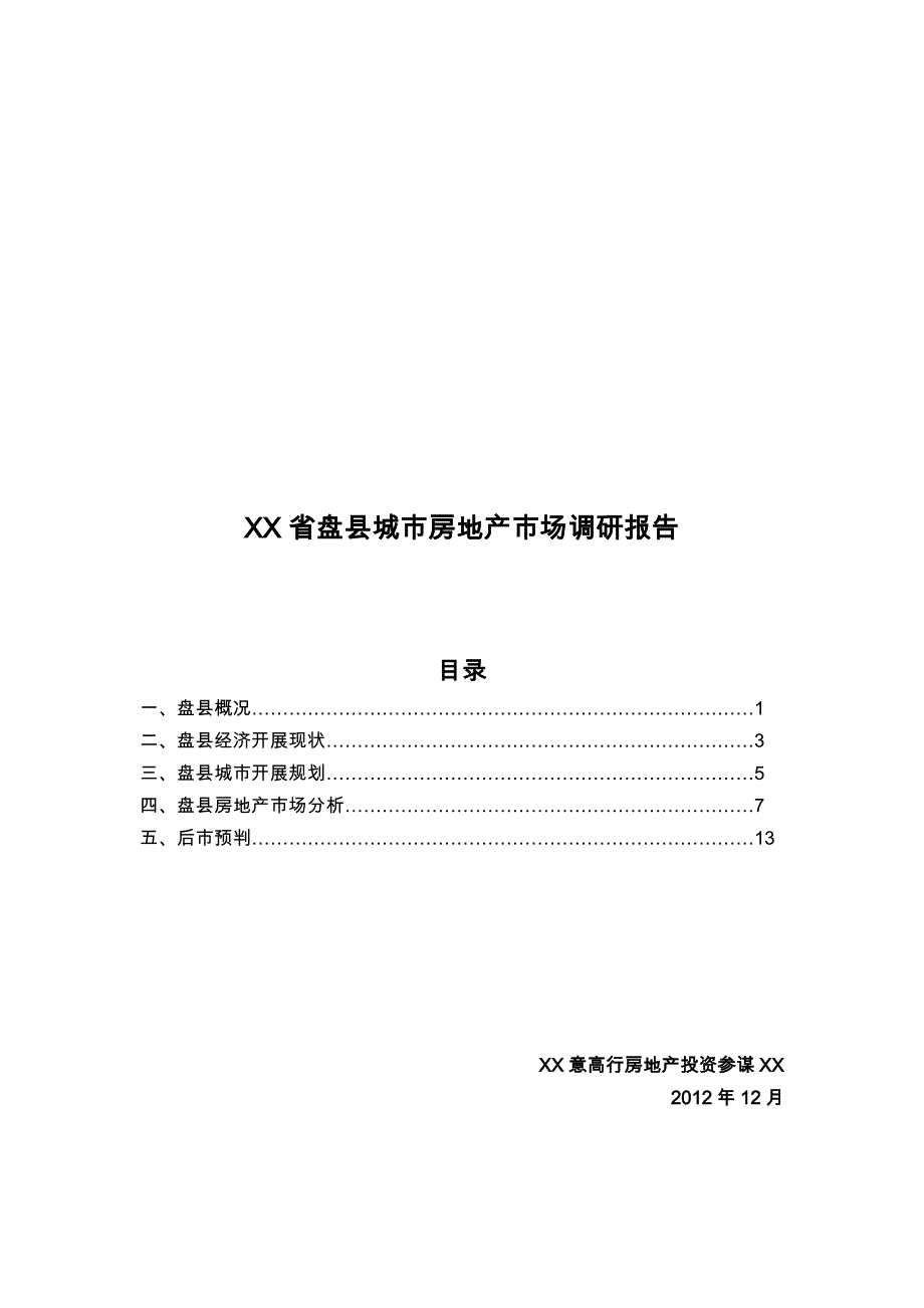 贵州省盘县房地产市场调研报告1201_第1页