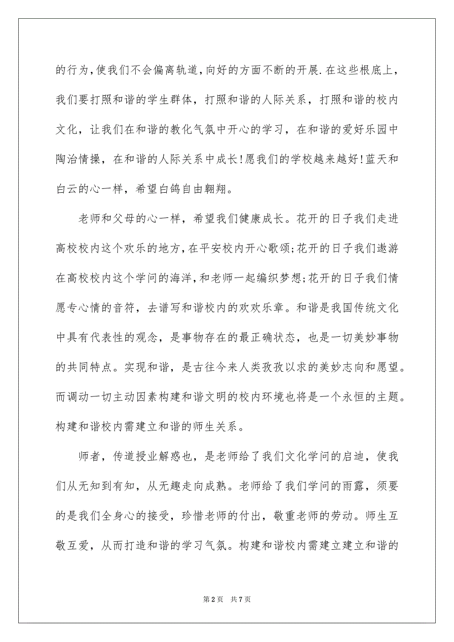 2023年小学生共建和谐校园演讲稿范文.docx_第2页