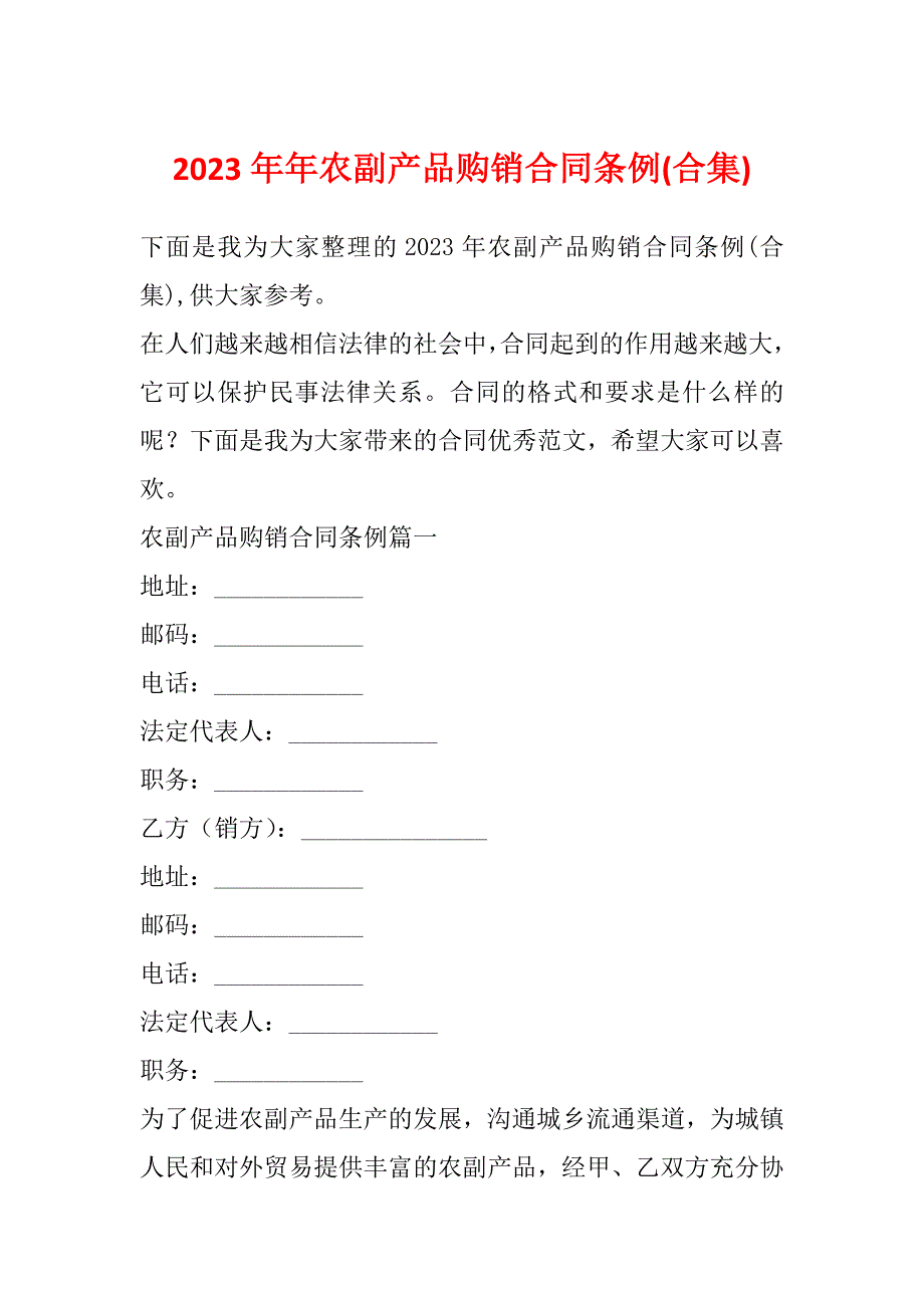 2023年年农副产品购销合同条例(合集)_第1页