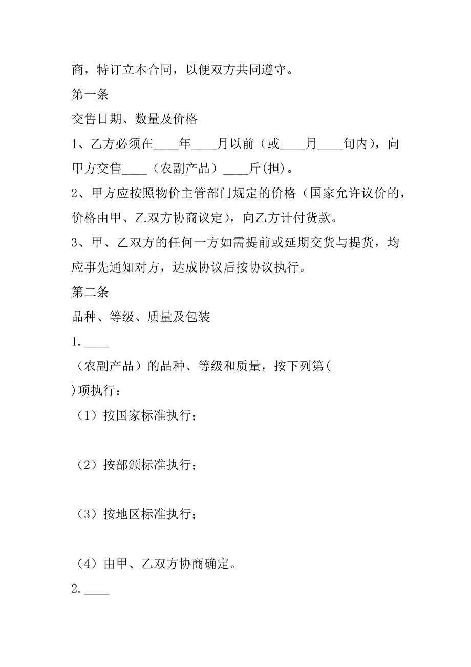 2023年年农副产品购销合同条例(合集)_第2页