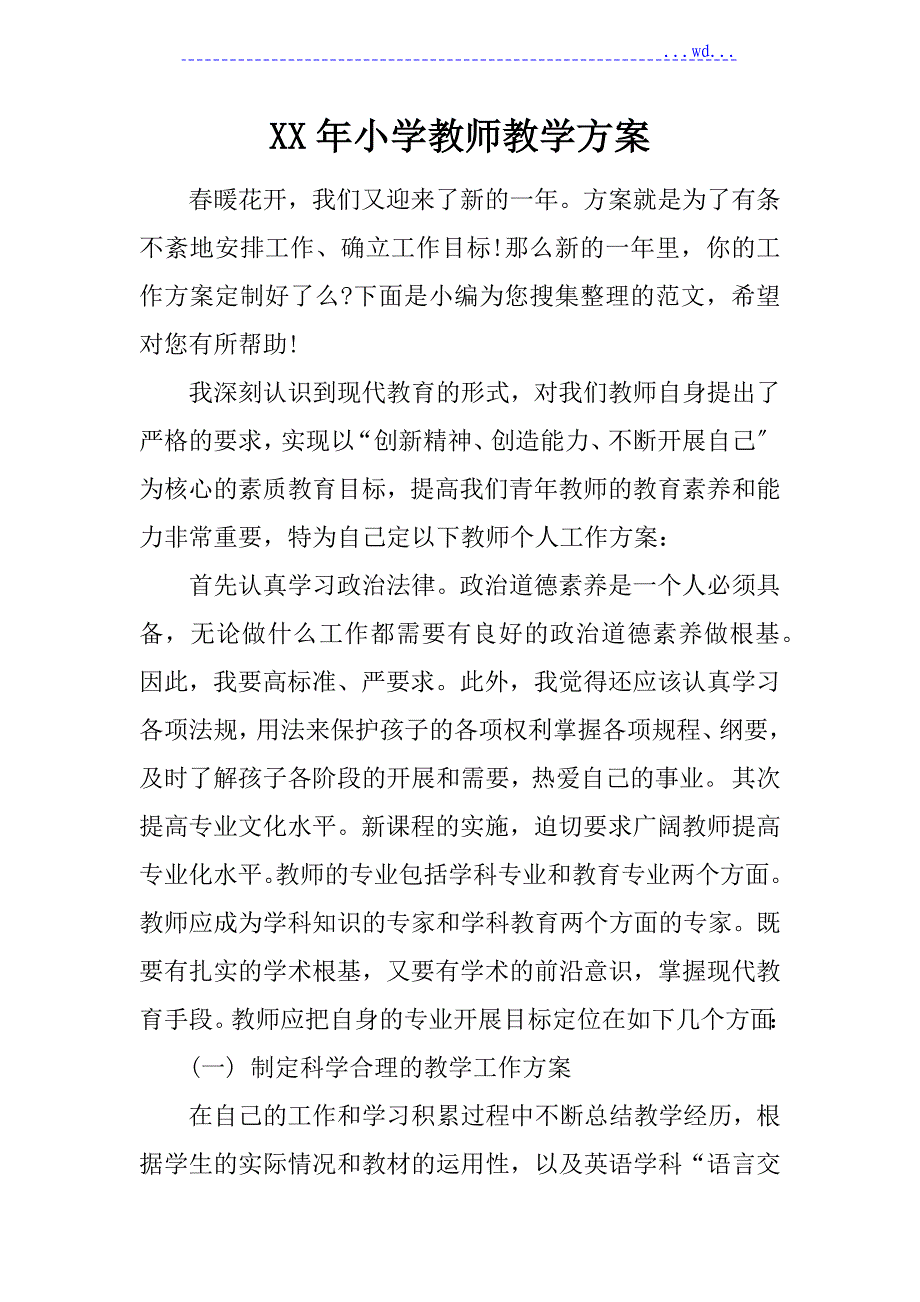 小学教师教学计划_第1页