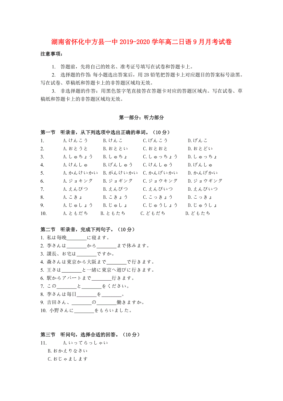 湖南省怀化中方县一中2019_2020学年高二日语9月月考试卷.docx_第1页