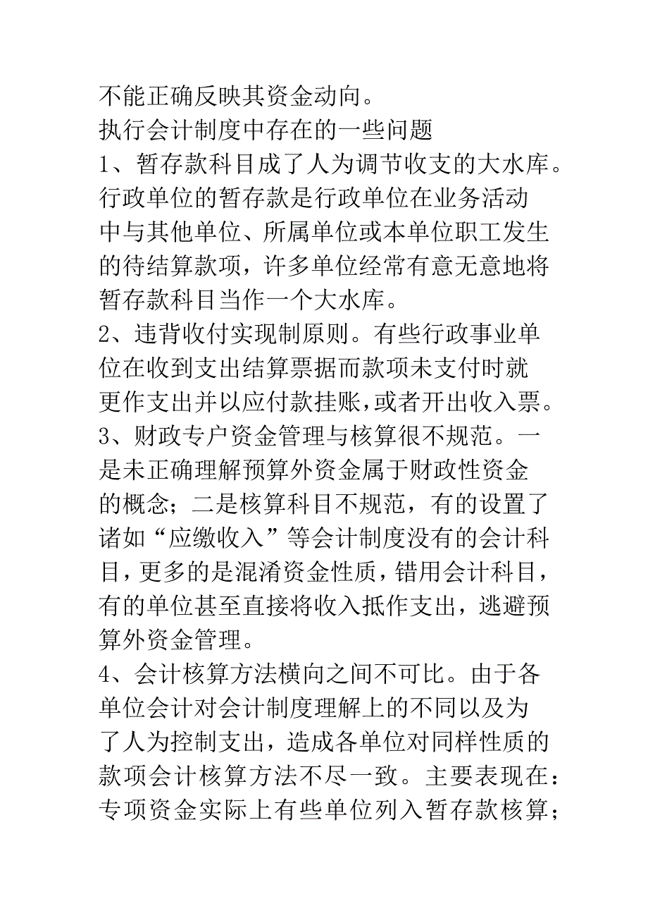 影响行政事业单位正确进行会计核算的因素及对策.docx_第3页