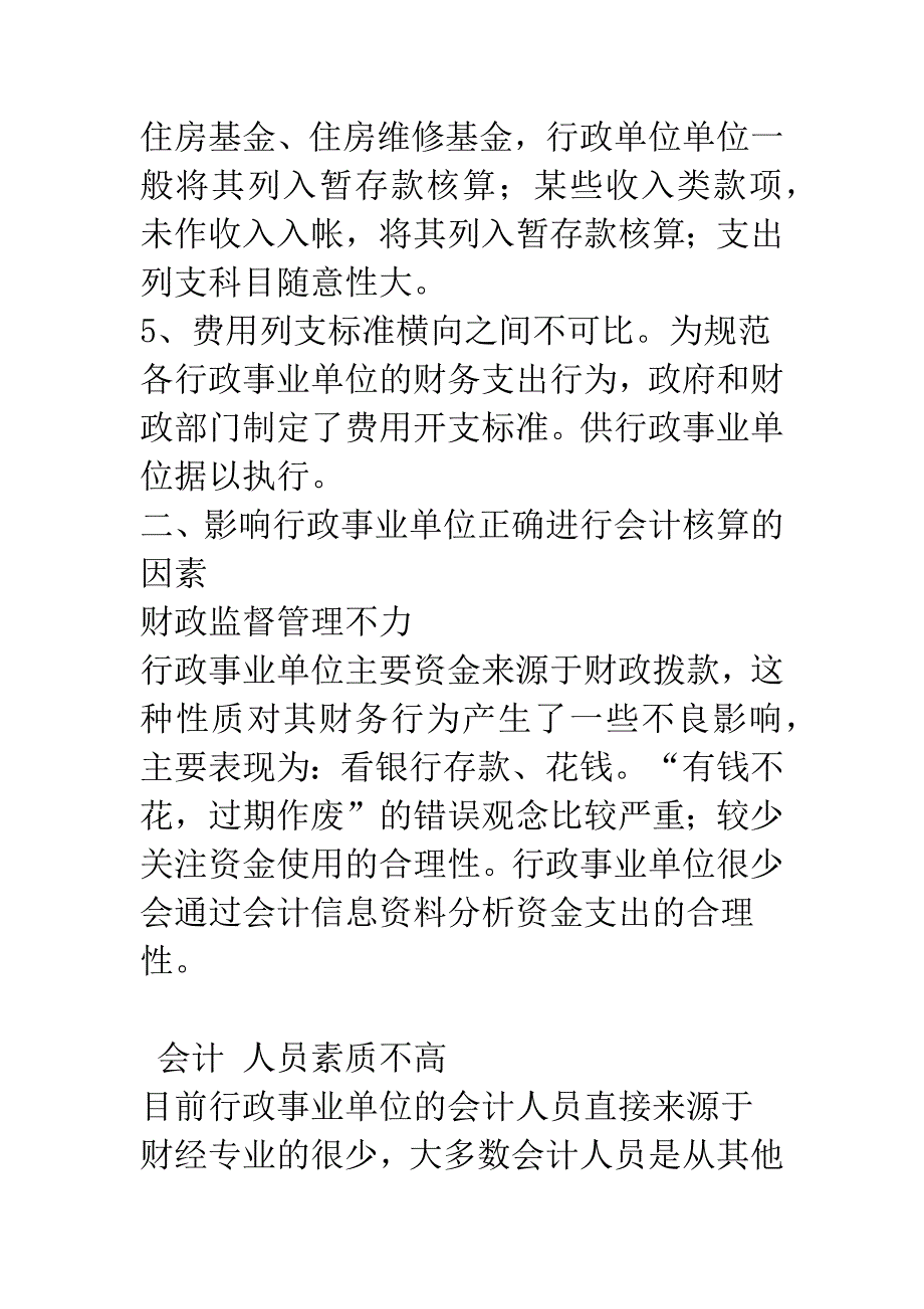 影响行政事业单位正确进行会计核算的因素及对策.docx_第4页