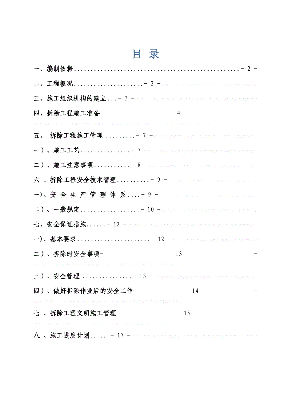 [四川]半框架结构医院房屋拆除施工方案_(DOC 20页)_第1页