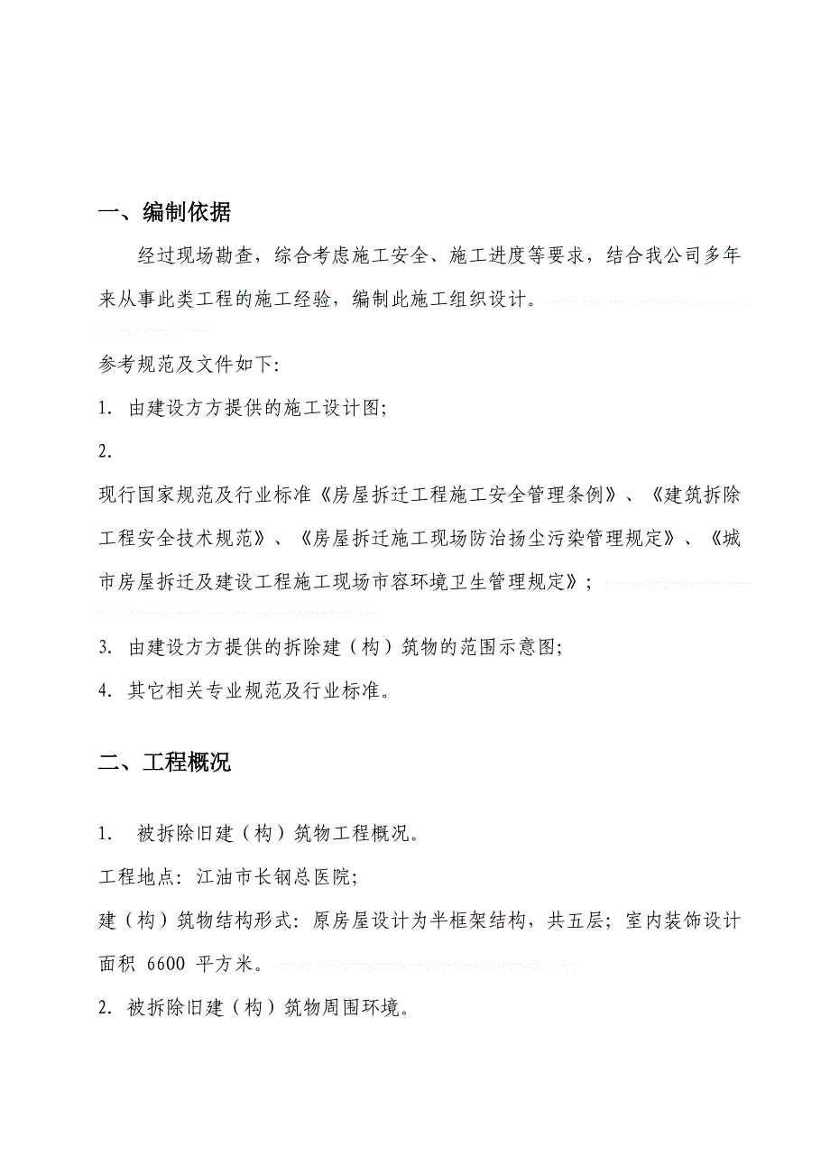 [四川]半框架结构医院房屋拆除施工方案_(DOC 20页)_第2页