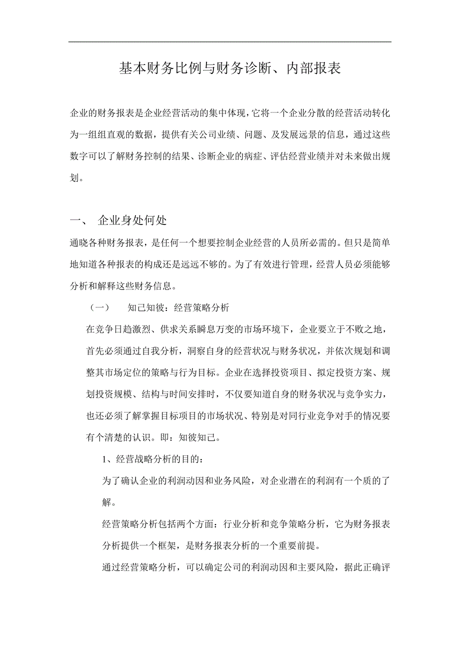 基本财务比例与财务诊断、内部报表(doc )_第1页