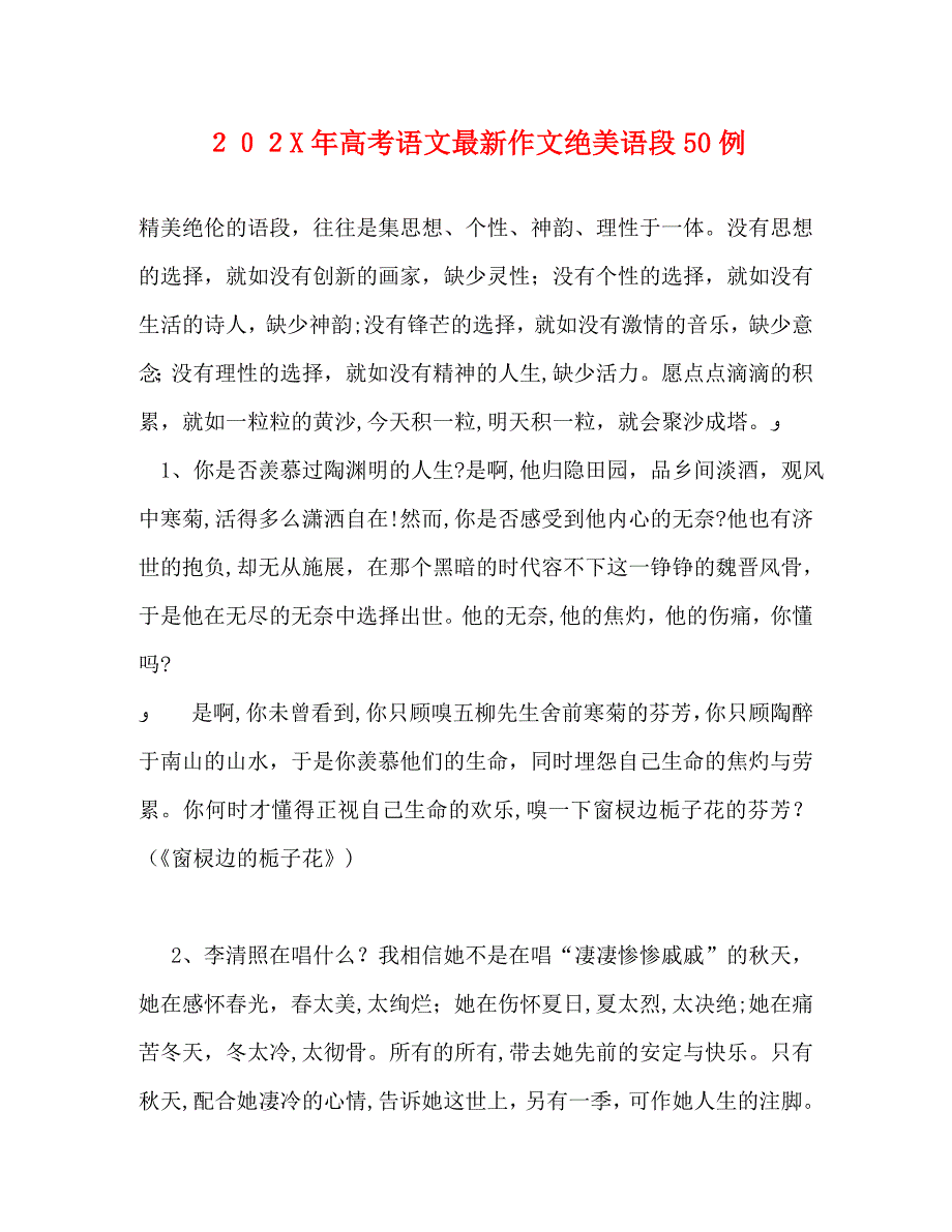 高考语文最新作文绝美语段50例_第1页