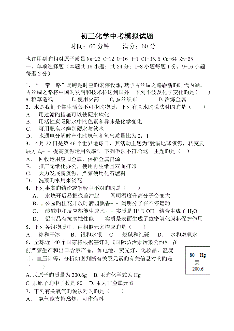 初三化学中考模拟试题_第1页