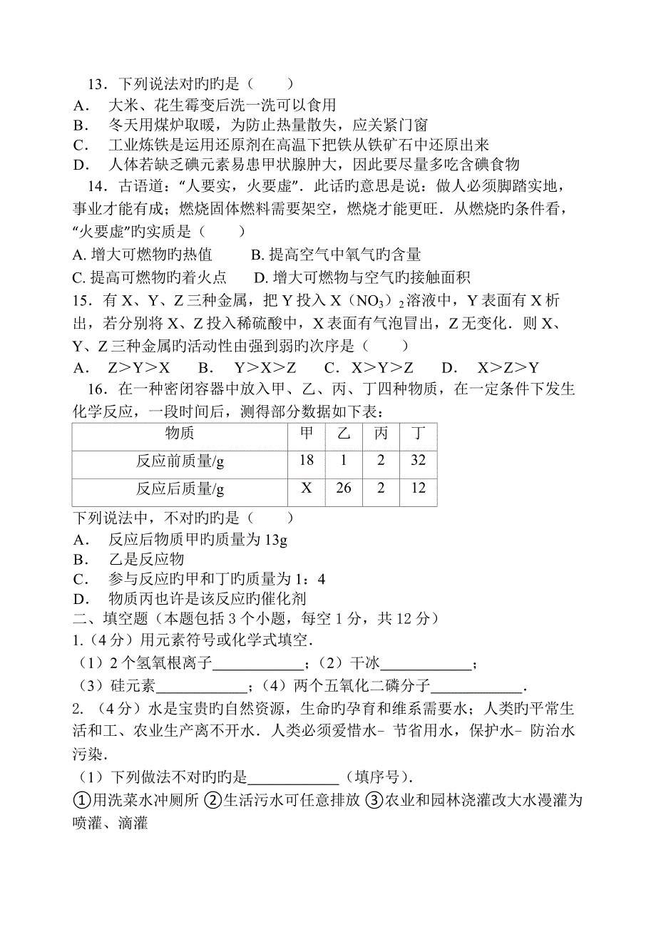 初三化学中考模拟试题_第3页