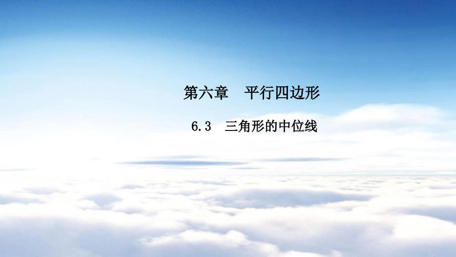 数学【北师大版】八年级下册：6.3三角形的中位线导学课件含答案_第2页