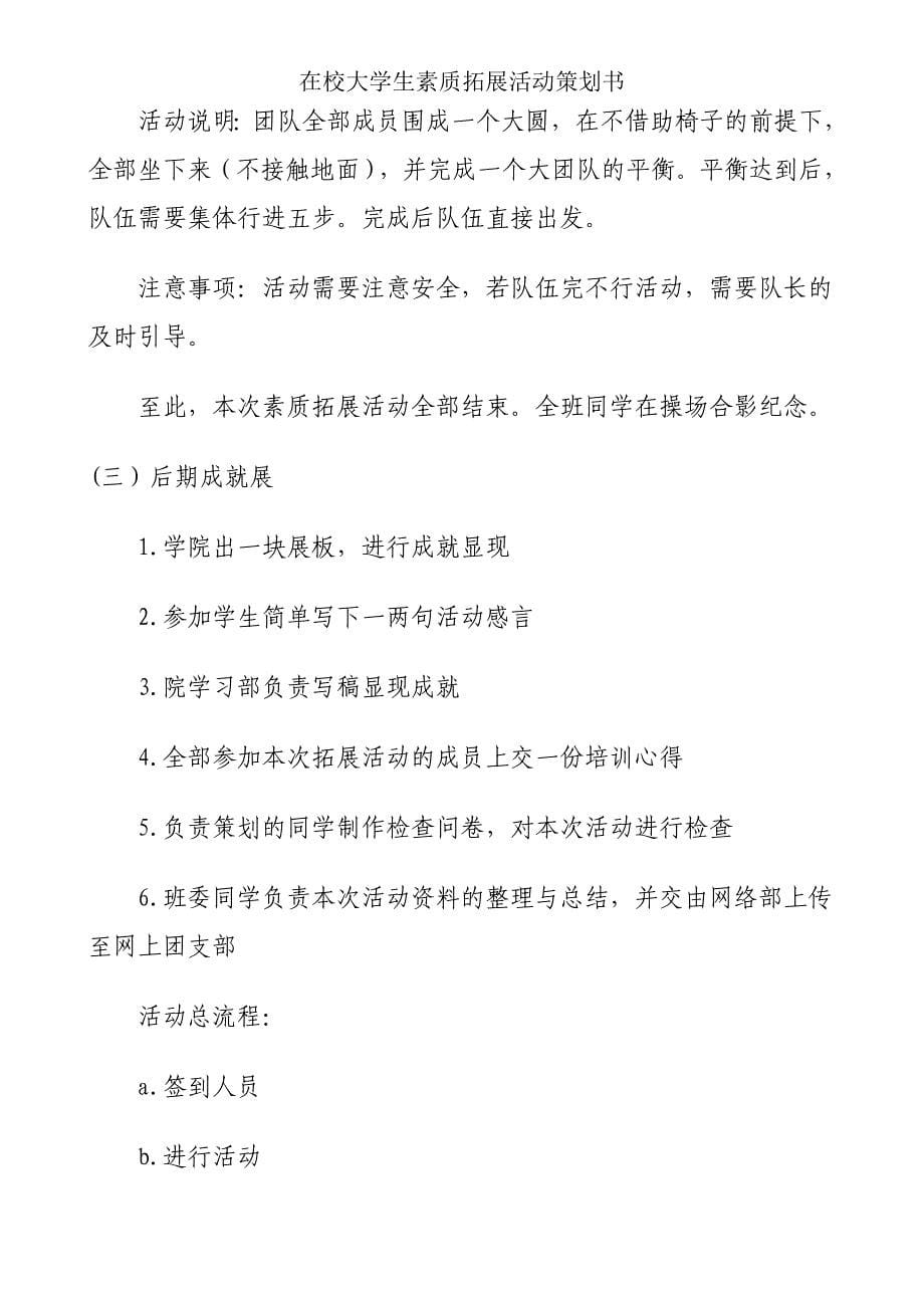 在校大学生素质拓展活动策划书.doc_第5页