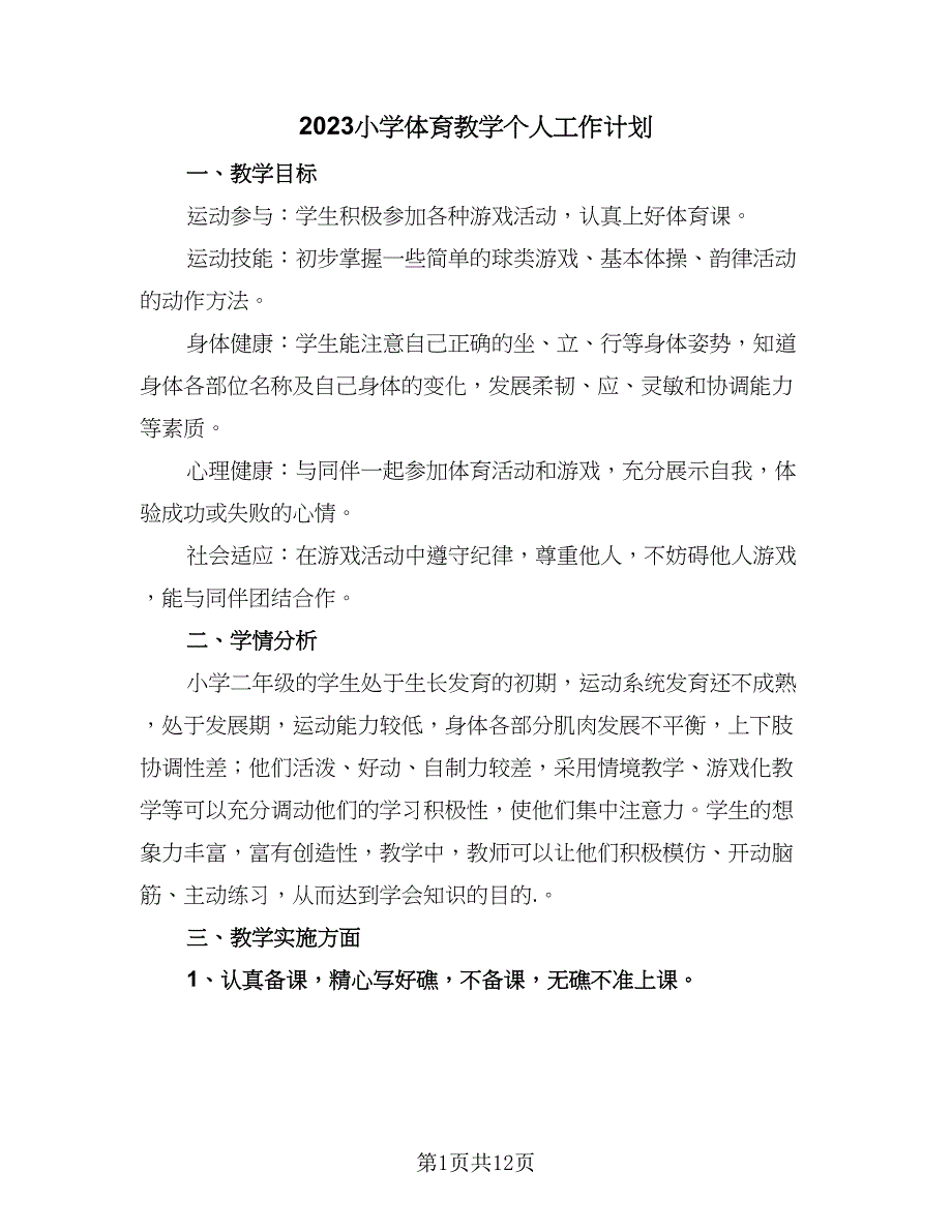 2023小学体育教学个人工作计划（6篇）.doc_第1页