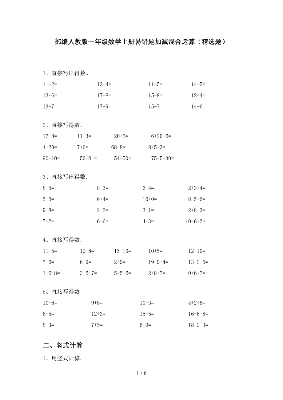 部编人教版一年级数学上册易错题加减混合运算(精选题).doc_第1页