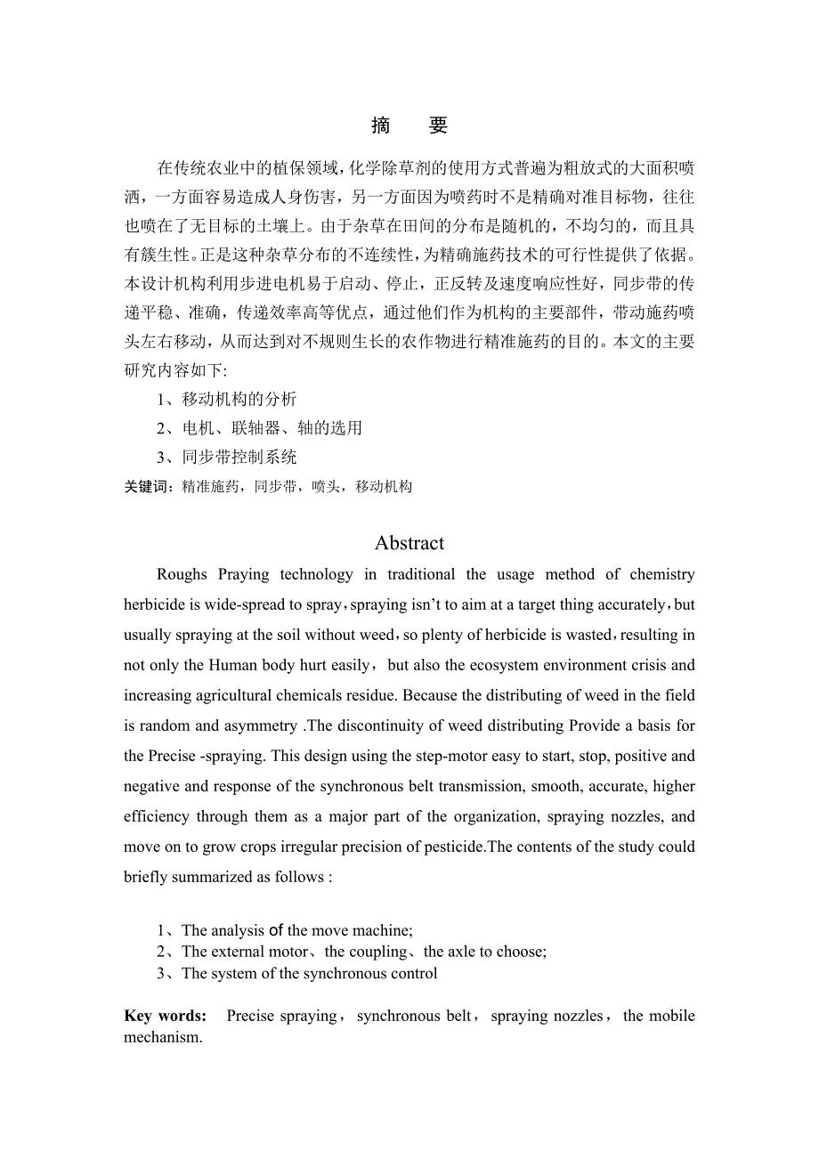 基于机器视觉的精准施药喷头移动机构设计-毕业设计_第1页