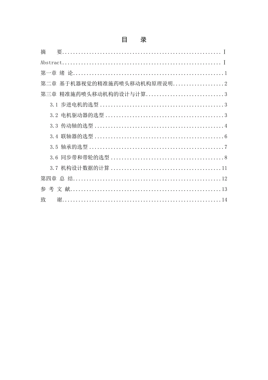 基于机器视觉的精准施药喷头移动机构设计-毕业设计_第2页