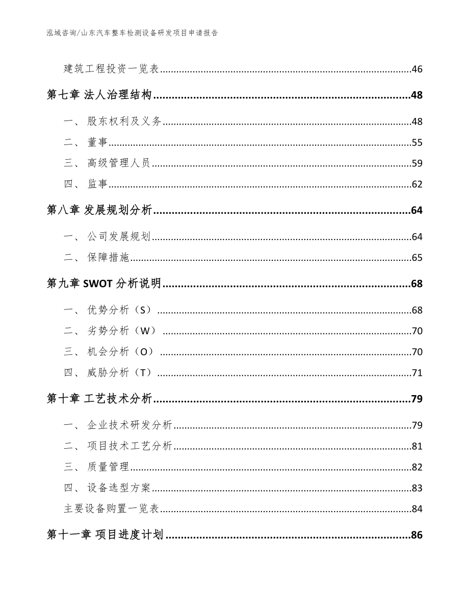 山东汽车整车检测设备研发项目申请报告【范文】_第4页