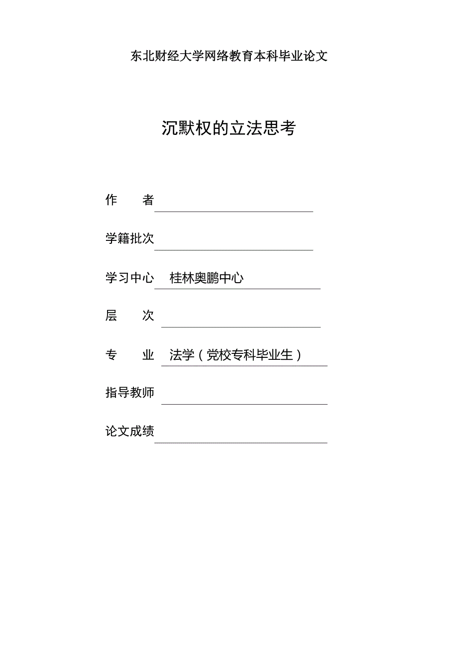 默沉权的立法思考大学论文_第1页