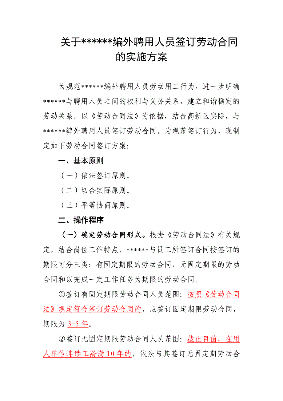 关于编外聘用人员签订劳动合同的实施方案_第1页