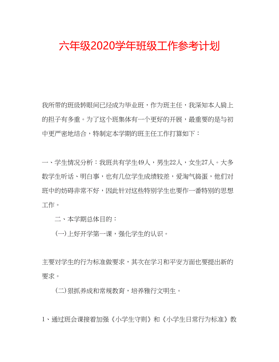 2023六年级学年班级工作参考计划.docx_第1页