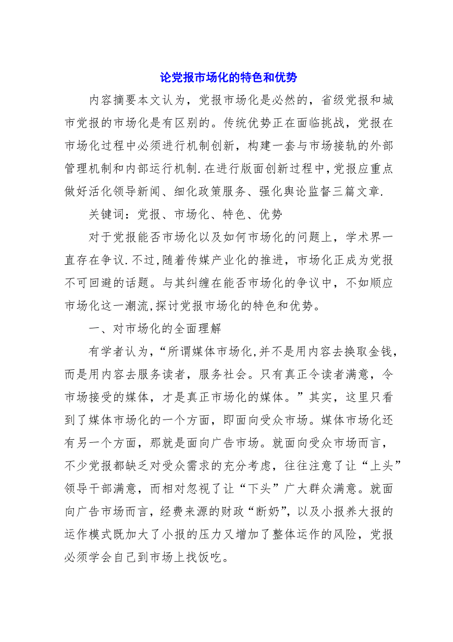 论党报市场化的特色和优势.docx_第1页