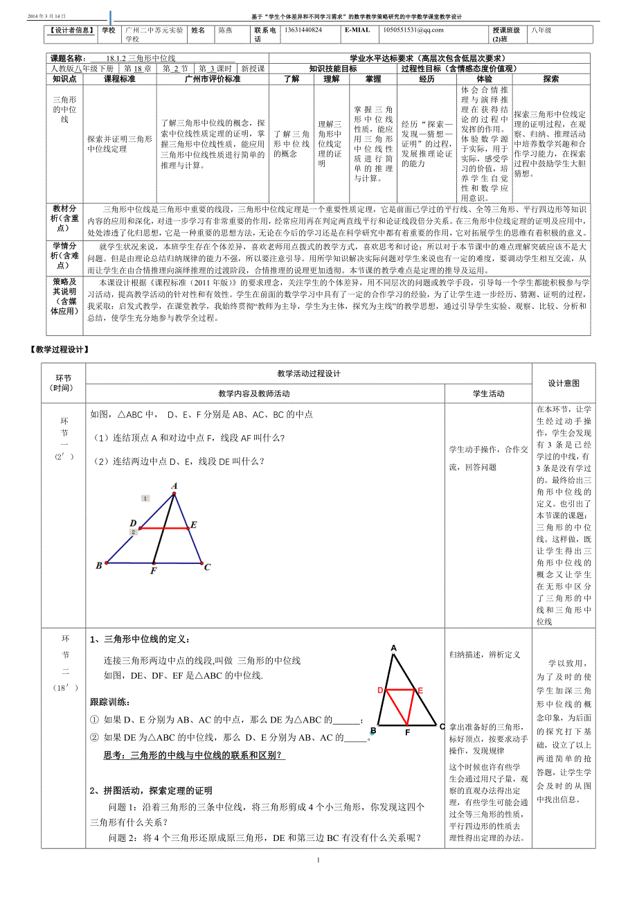 三角形中位线教学设计（终稿）--陈燕_第1页