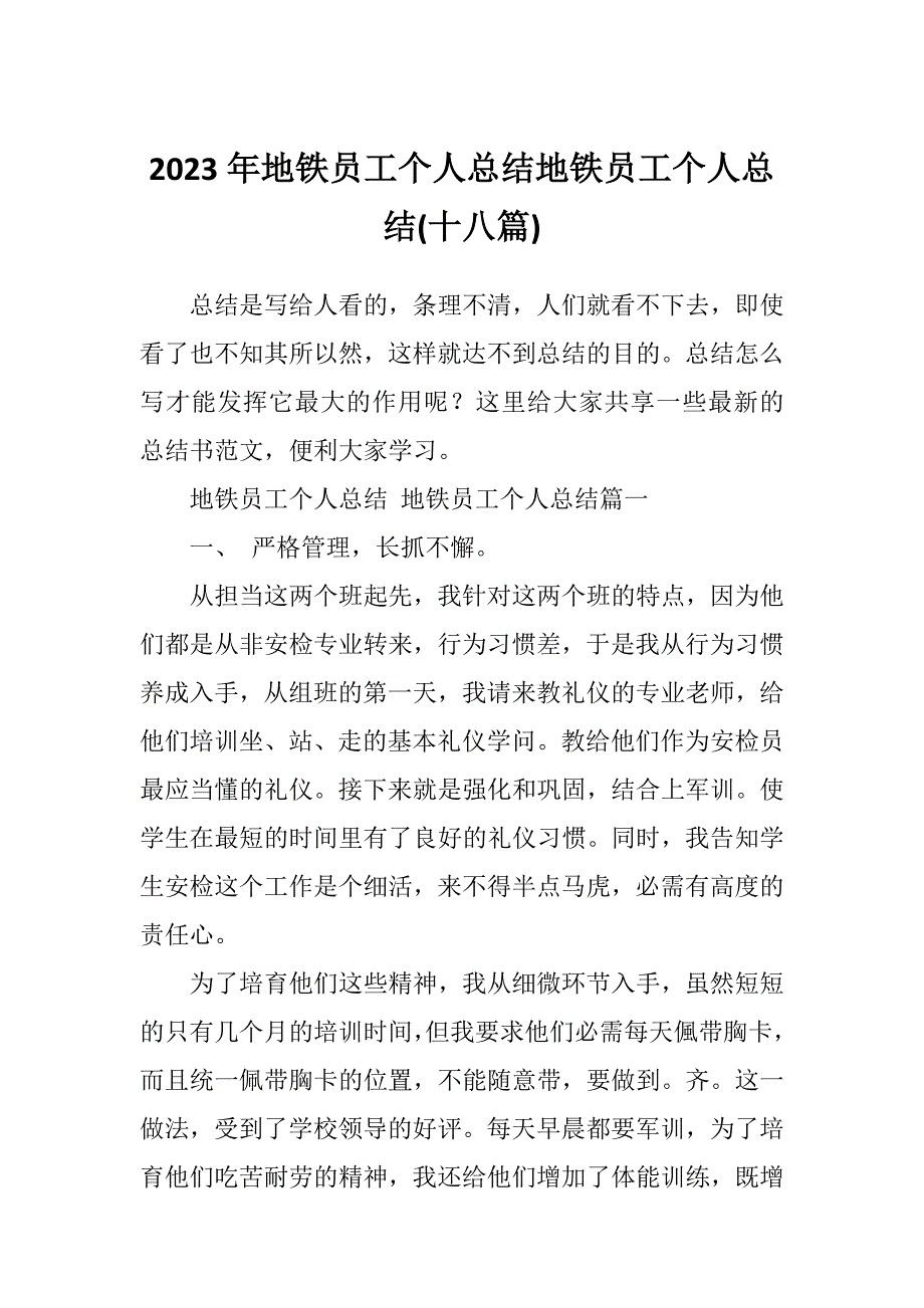 2023年地铁员工个人总结地铁员工个人总结(十八篇)_第1页