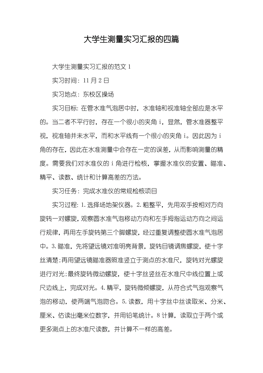 大学生测量实习汇报的四篇_第1页