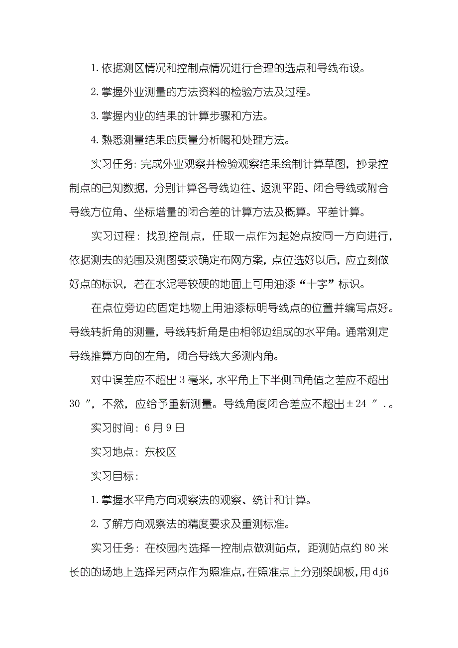 大学生测量实习汇报的四篇_第4页