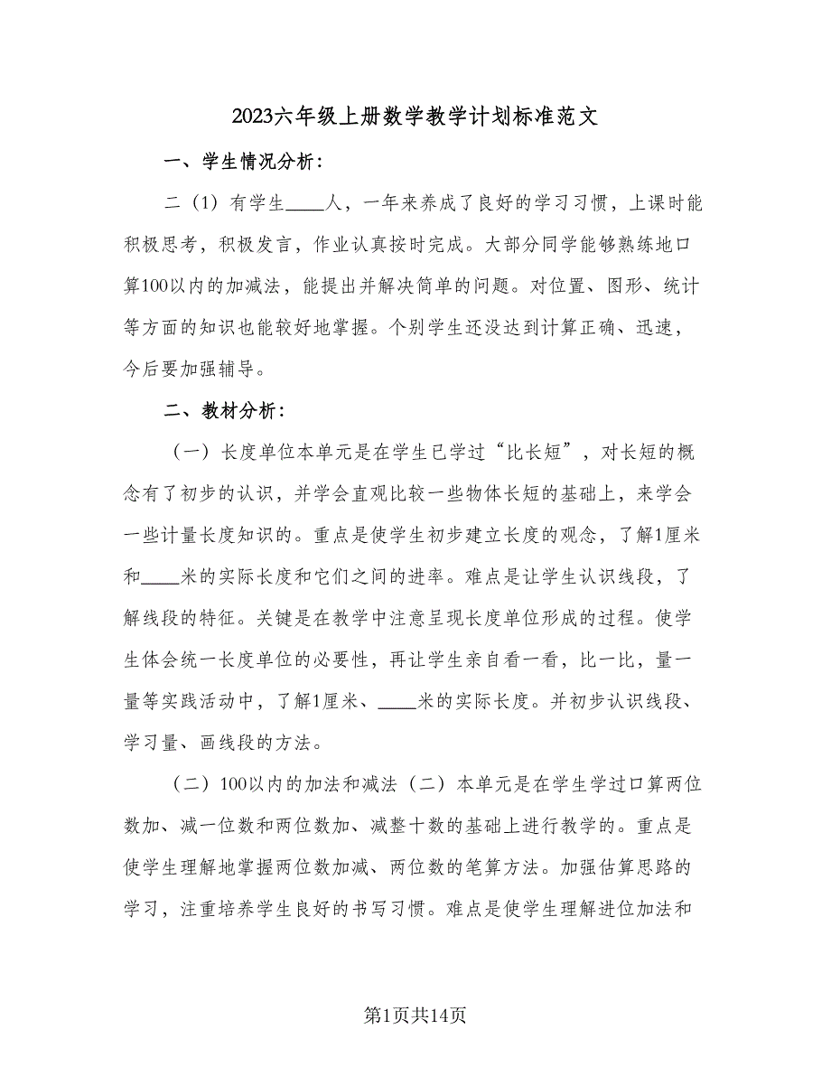 2023六年级上册数学教学计划标准范文（四篇）.doc_第1页